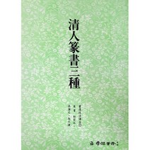 클릭캘리 서도기법 (22) 청인전서삼종 (전서) 운림당