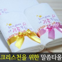 [말씀타올] 플라워 하나님이여 교회 기독교 자수 답례품 수건 성경 선물, 자수(75개이상가능), 감사케이스