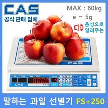 카스 음성 과일선별기 FS-PLUS 250 사과 배 감 참외 자두 포도 키위 복숭아 한라봉등..., FS-250