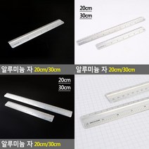 SC 알루미늄 자 20CM 30CM 알루미늄자 방안자