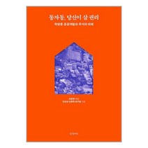 동자동 당신이 살 권리 / 글항아리/ 비닐포장/ 빠른배송 / 사은품, 비닐포장
