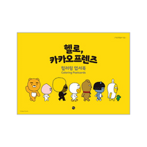 헬로 카카오 프렌즈 컬러링 엽서북, 상품명