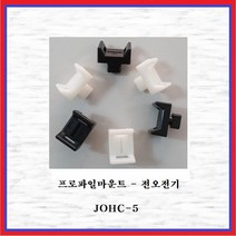 전오전기 프로파일 마운트 JOHC-5(백색) 10EA, 10개