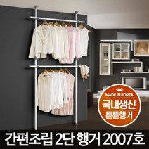 더비앤제이 간편한 설치 흔들리지않고 2단 행거 수납형행거, 2007호