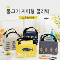 도시락 가방 피크닉가방 아기 이유식 가방 유모차가방 보온백 보냉백 쿨러백 지퍼형 벨크로 끈조임 휴대용 아이스박스 직장인 도시락가방 어린이 도시락가방 학생 도시락가방, 차차_물고기 A타입, 차차_그레이