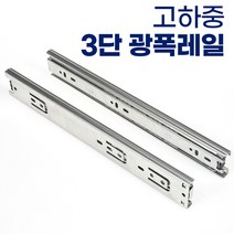 유신정밀 3단 45폭 서랍장 레일 고하중 광폭레일 가구레일, 3단 광폭 500mm 1쌍(서랍1개분)