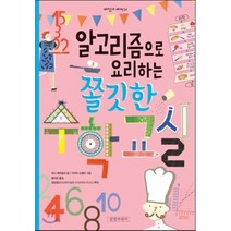 알고리즘으로 요리하는 쫄깃한 수학 교실, 안나 체라솔리 글/가이아 스텔라 그림/황지민 역/..., 길벗어린이
