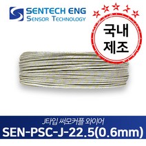 보상도선 써머커플 써모커플 온도센서 와이어 케이블 TC PSC 10M단위판매, PSC-J-22.5(J타입/22.5AWG/0.6)