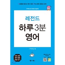 [랭귀지북스]레전드 하루 3분 영어 (상황별 왕초보 영어 회화 Tina 쌤의 동영상 강의3-Minute Daily English), 랭귀지북스