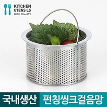 나nanr_스타아미 펀칭 씽크걸음망115mm 주방소품 용품 대망 거름 대거름 대부품♥sksnfll, ♥sstarting, ♥sstarting