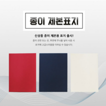 [인터탑] 문화산업 옥스포드 바이로닉 종이 고급제본용 제본표지 100매x2팩, 옥스포드 종이제본표지, 미색(2팩)