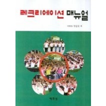 [개똥이네][중고-최상] 레크리에이션 매뉴얼