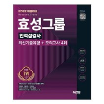 효성그룹 인적성검사 최신기출유형 모의고사 4회 (2022년) 시대고시기획