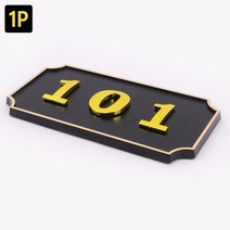 호실판 사각형 입체 호실판 검정 1P 아파트호실판, DDB_103