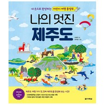 다락원. 나의 멋진 제주도 (본 책 + 만들기 책) - 내 손으로 완성하는 어린이 여행 플랩북