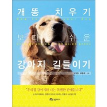 개똥 치우기보다 쉬운 강아지 길들이기:강아지와 함께 일하고 함께 먹고 함께 놀고 함께 즐거워하고, 영림미디어