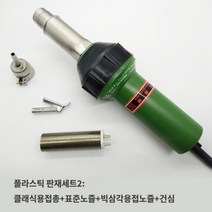 용접기 범퍼 자동차 인두기PVC 토치 PP, 플라스틱 판재 전문 패키지 2