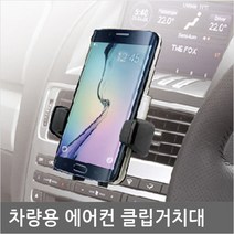 DL-210 티볼리/에어/아머/트랙스/렉스턴/스포츠 자동차용품 갤럭시/갤 S5/S6/S10 폰 거치대/홀더, 1개