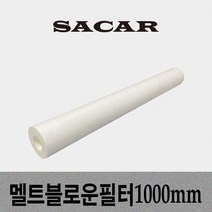 SACAR 멜트블로운필터 1000mm(40인치) 국산 우수 산업용 필터 카트리지 침전필터 MB필터(Melt Blown Filter), 0.5micron(+800원)