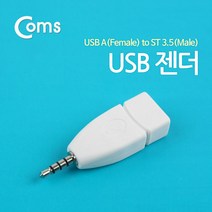 [usbto3.5] 스마트폰 USB 스테레오 젠더 USB A to ST 3.5mm F/M