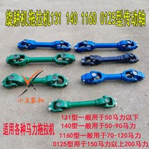 트랙터 로터리 조인트 농기계 구동축 유니버셜 기구, 1160형 총장 73 cm소8대8