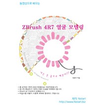 동영상으로 배우는 ZBrush 4R7 얼굴 모델링(DVD), Nstart