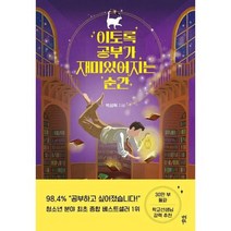 [다산북스] 이토록 공부가 재미있어지는 순간 30만부 기념 매직 에디션, 없음