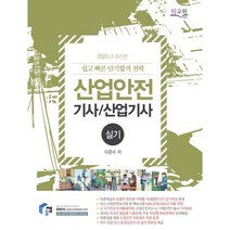 2023 산업안전기사/산업기사 실기, 미래교육개발원