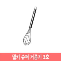 델키 업소용 대형 스텐 반죽 거품기 믹싱기 휘핑기, 슈퍼거품기 2호