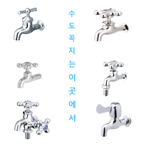 수도꼭지 가로꼭지 세탁기꼭지 일자핸들 십자핸들, 십자꼭지 일반형(냉수), 1개