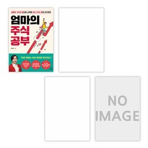 (서점추천) 엄마의 주식 공부 + 핑크퐁 공룡 스티커 + 핑크퐁 자동차 스티커 + 핑크퐁 한글버스 (전4권)
