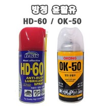 컨피마켓 오공 OK-50 / 일신 HD60 방청윤활제 윤활방청제 녹방지제 부식방지제 금속 방청 방부 방습 세척, 일신 HD-60 (1EA)