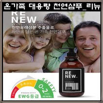 온가족 대용량 천연샴푸 리뉴365 1000ml 자연유래성분 두피 각질 영양 보습 한번에