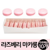 수제 라즈베리 마카롱 24g x 10구 1곽, 1팩