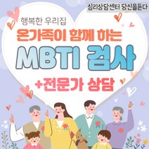 가족 상담 MBTI 정식검사 + 전문상담사 솔루션제공, 1, MBTI 정식검사 from Q 일반형(검사결과지4장), 상담 신청O