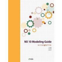 NX 10 모델링 가이드, 온솔루션인티그레이션