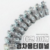 고급형 배터리 터미널 아연 30개 경차용 배터리 단자