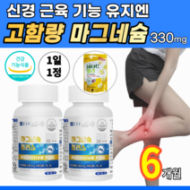 고함량 마그네슘 330mg 신경 안정 근육 긴장 이완 기능 유지 에너지 생성 비타민 비 대용량 마그 내슘 내숨 1일 1정, 2개, 90정