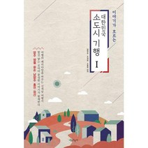 [밀크북] 나무자전거 - 이야기가 흐르는 대한민국 소도시 기행 1 : 양주|영월|화순|남양주|홍천|정선