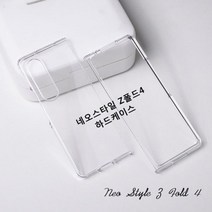 폴드4) 하드케이스 네오스타일 더블유앤제이 (갤럭시 SM-F936 Z Z폴드4