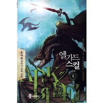 엘가드 스컬 5(완결):온마로 판타지 장편소설, 뿔미디어, 온마로 저