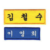 [10장 세트] 이름표 자수 학생명찰 천 교복 명찰제작 작은학생명찰 (6cm x 2cm), 흰색, 궁서체+흰색글씨