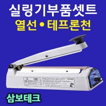 삼보테크 부품셋트 실링기열선 테프론천 소모품 비닐실링기부품 실링기천 러브러실링천 실링기부속품 실링열선 SK210 SK310 SK410 SK510 모델별부품셋트 실링기고무, .SK110-2mm(열선2+테프론천2).