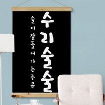 [바보사랑] 우드스크롤_60CmX90Cm-수리술술[꾸밈], 상세 설명 참조, 타입선택:타입2.블랙