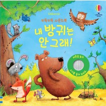 어스본코리아 키득키득 사운드북 내방귀는 안그래/사운드북/유아도서/인성도서/플랫북/한글공부동화책 2023정품