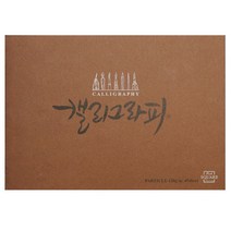 [삼원] 캘리그라피 210x148 (종류선택) - 캘리그라피종이 캘리그라피재료 켈리그라피, PARTICLE 120g