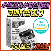 높은 혈압 감소 관리 영양제 코엔자임 큐10 Q10 큐텐 코큐텐 COQ10 코큐10 비타민 B군 환절기 간절기 항산화제 항산화 건강 식품 50대 60대 70대 중년 노년 선물 추천