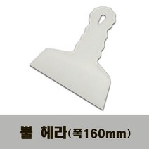 뿔헤라 160 다용도 플라스틱 헤라 썬팅 스크래퍼