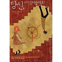 [개똥이네][중고-최상] 당신 거기 있어 줄래요?