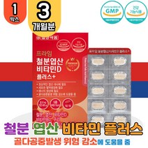 대용량 프리미엄 철분 엽산 비타민 D B 1박스 구리 세븐베리 농축 초유 분말 해조 칼슘 아라비아검 GMP 영양제 일양약품 오렌지향 온가족 성장기 어린이 초등학생 키즈 유아 직장인 임산부 노인 부모님 임신축하선물 산모 출산선물 Iron